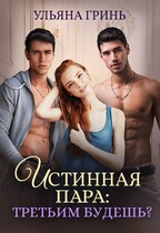 Истинная пара: третьим будешь? / Ульяна Гринь