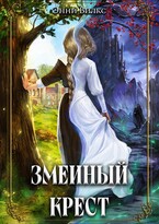 Змеиный крест / Энни Вилкс