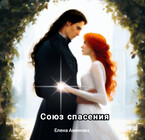 Союз спасения / Elena Aminova
