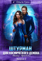 Штурман для космического демона — 2. Тайна Аридена / Ольга Грон