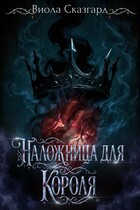 Наложница для короля / Виола Сказгард