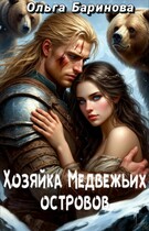 Хозяйка Медвежьих островов / Ольга Баринова