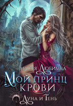 Мой принц крови / Настя Любимка