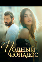 Полный попадос / Инжи Флоранс