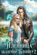 Пленница академии Блонвур 2 / LitaWolf