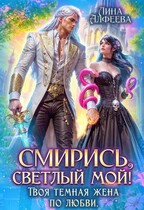 ⏳Смирись, светлый мой! Твоя темная жена по любви / Лина Алфеева