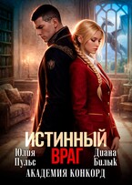 Истинный враг. Академия Конкорд / Юлия Пульс
                                                                                                            
                                                                                                                                                                                                                                        ,
                                                                
                                                                                                                                            Диана Билык