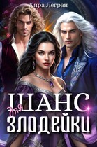 Шанс для злодейки / Кира Легран