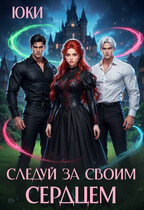 Следуй за своим сердцем / Юки