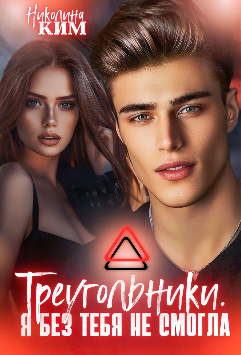 Треугольники. Я без тебя не смогла. / Nina Venitiadi