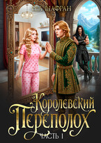 Королевский переполох. Часть 1 / Ева Шафран