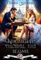 Красавец и чудовищ…ная ведьма / Татьяна Антоник