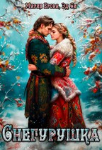Снегурушка / Мария Ерова
                                                                                                            
                                                                                                                                                                                                                                        ,
                                                                
                                                                                                                                            Эд Си