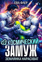 Космический замуж. Землянка нарасхват / Ева Флер