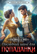 Развод в 445. Последний шанс для попаданки / Рина Вергина