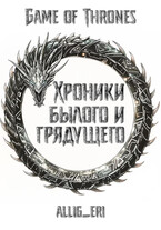 Хроники былого и грядущего / allig_eri