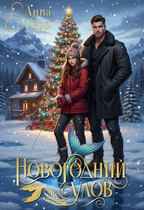 Новогодний улов / Анна Герр