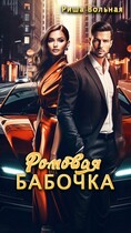 Ромовая Бабочка / Риша Вольная