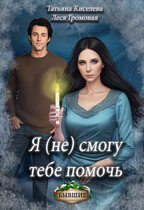 Я (не) смогу тебе помочь / Леся Громовая
                                                                                                            
                                                                                                                                                                                                                                        ,
                                                                
                                                                                                                                            Киселева Татьяна