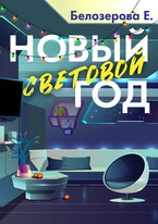 Новый световой год / Екатерина Белозерова