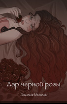 Дар черной розы / Emilia Michel