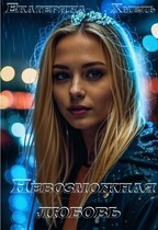 Невозможная любовь / Екатерина Хмель