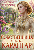 Собственница усадьбы Карантар / Надежда Соколова