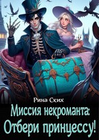 Миссия некроманта: отбери принцессу! / Рина Ских