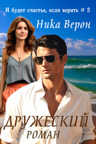 Дружеский роман / Ника Верон