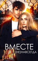 Вместе (не) навсегда / Элина Витина