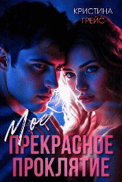 ✨ Мое прекрасное проклятие / Кристина Грейс