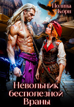 Невольник Бесполезной Враны / Полина Корн