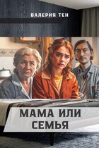 Мама или семья / Sergey Yushkov