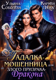 Гадалка-мошенница для злого призрака-Дракона / Кармен Луна