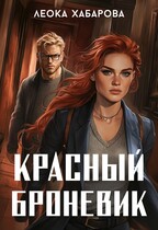 Красный Броневик / Леока Хабарова