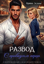 Развод с привкусом перца / Арина Эстель