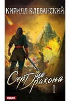 Сердце Дракона. Книга 1 / Клеванский Кирилл