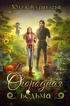 Огородная ведьма / Юлия Журавлева