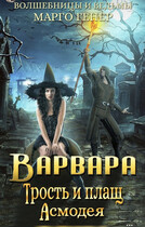 Варвара. Трость и плащ Асмодея / Марго Генер