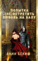 Попытка (не) встретить любовь на балу. / Анна Бекиш