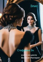 Великая Империя. Книга первая. Элис / Стефания Эн