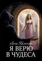 Я верю в чудеса. / Анна Каменева