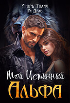 Мой Истинный Альфа / Ри Даль
                                                                                                            
                                                                                                                                                                                                                                        ,
                                                                
                                                                                                                                            Игорь Толич