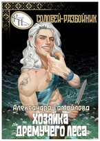 ‍⬛Хозяйка Дремучего леса. Соловей-разбойник ‍⬛ / Александра Самойлова