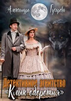 Детективное агентство «Клык оборотня» / Александра Гусарова