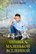 Ошибка маленькой вселенной / Сергей Котов