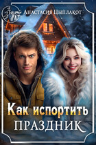 Как испортить праздник / Анастасия Цыплакот