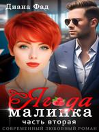 Ягода малинка -2 / Диана Фад