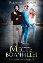 Хранительница 2 Месть волчицы. / Валентина Маслова