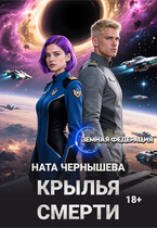 Крылья смерти / Ната Чернышева